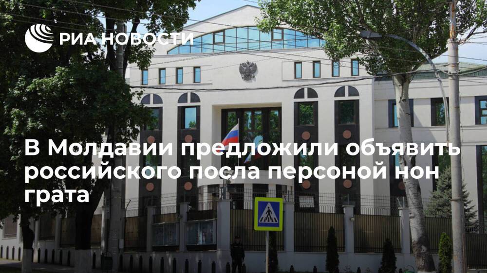 В администрации главы Молдавии предложили объявить российского посла персоной нон грата