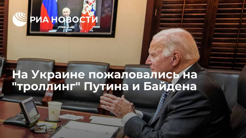 Экс-глава офиса президента Украины Богдан: Путин и Байден троллят Киев
