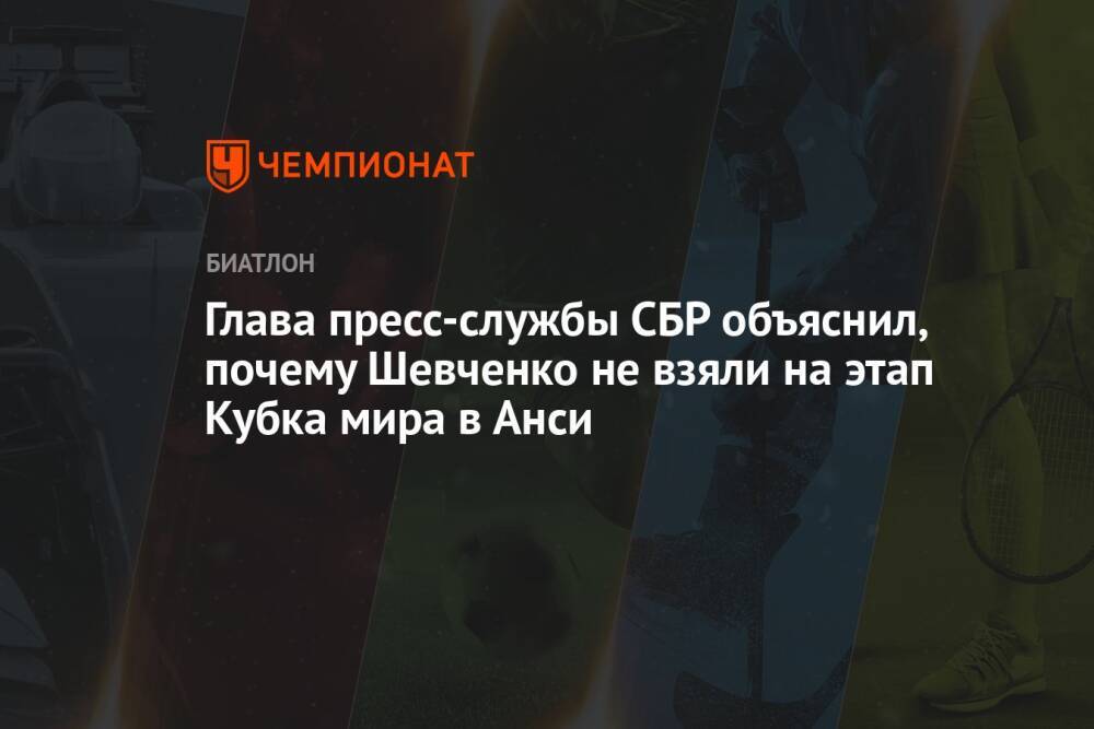 Глава пресс-службы СБР объяснил, почему Шевченко не взяли на этап Кубка мира в Анси