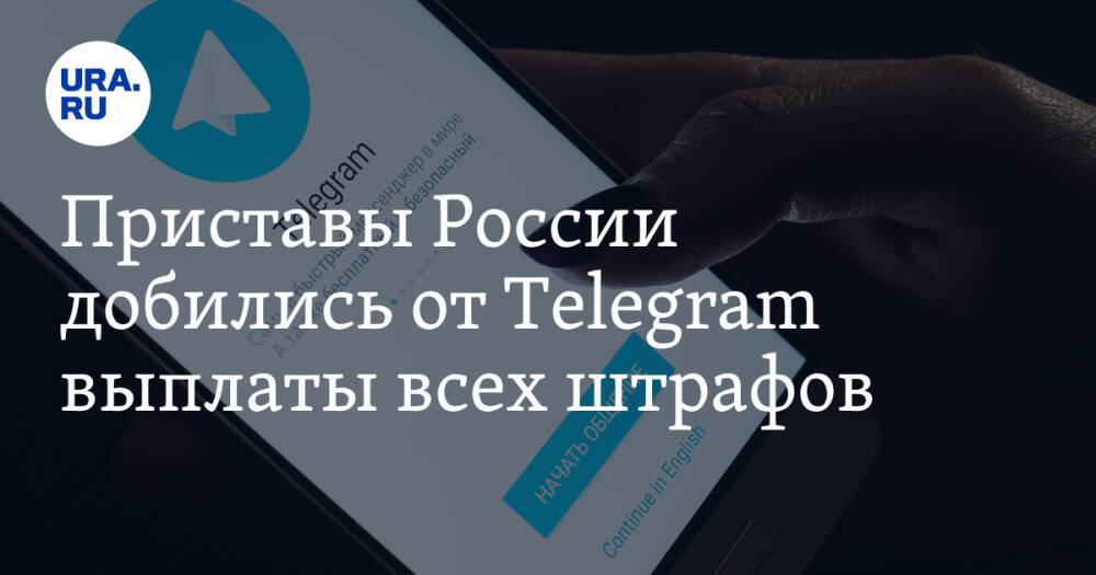 Приставы России добились от Telegram выплаты всех штрафов