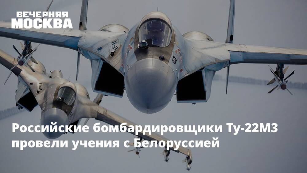 Российские бомбардировщики Ту-22М3 провели учения с Белоруссией