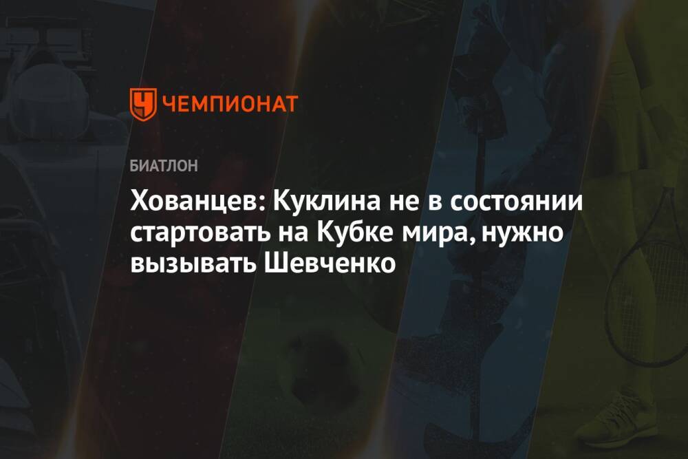 Хованцев: Куклина не в состоянии стартовать на Кубке мира, нужно вызывать Шевченко