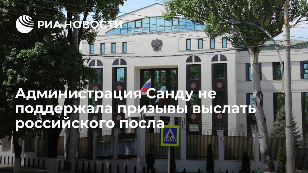 Администрация главы Молдавии Санду не поддержала призывы выслать российского посла