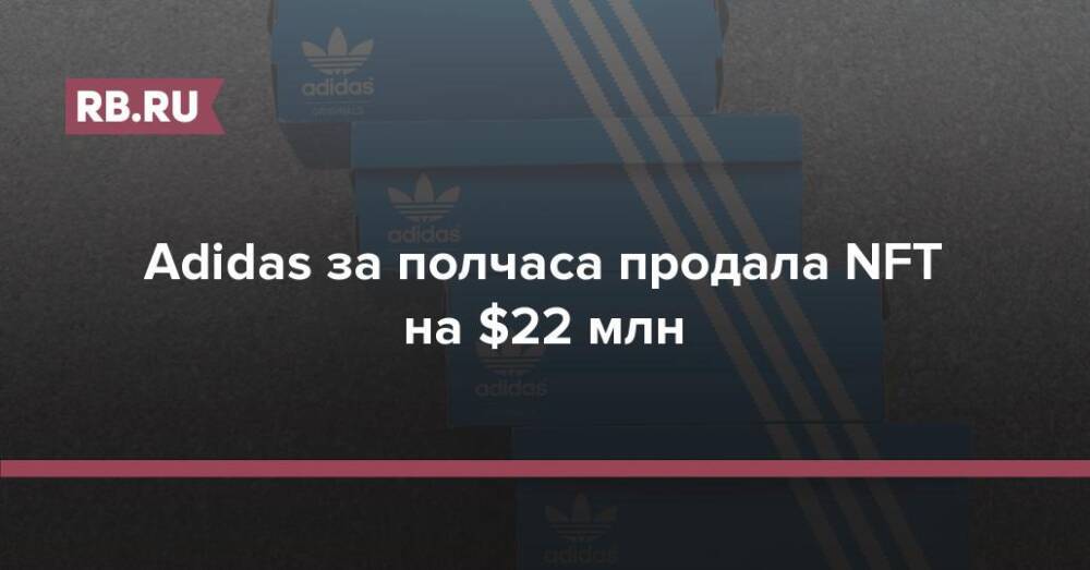 Adidas за полчаса продала NFT на $22 млн