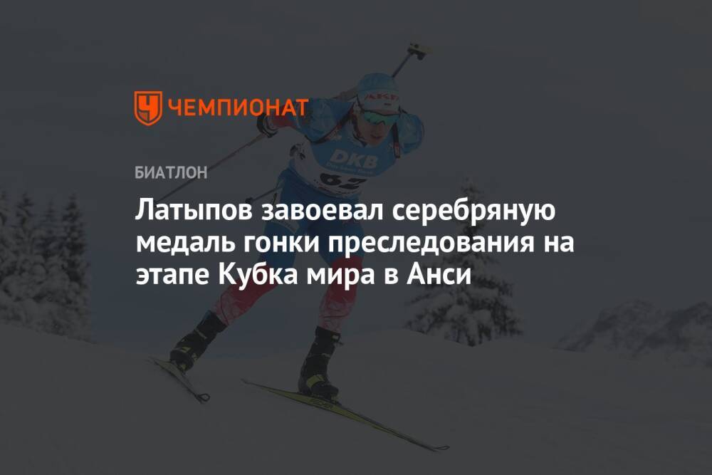Латыпов завоевал серебряную медаль гонки преследования на этапе Кубка мира в Анси