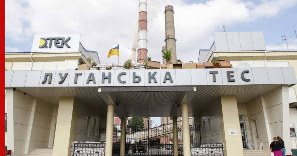 Власти Украины переводят Луганскую ТЭС на газ из-за дефицита угля