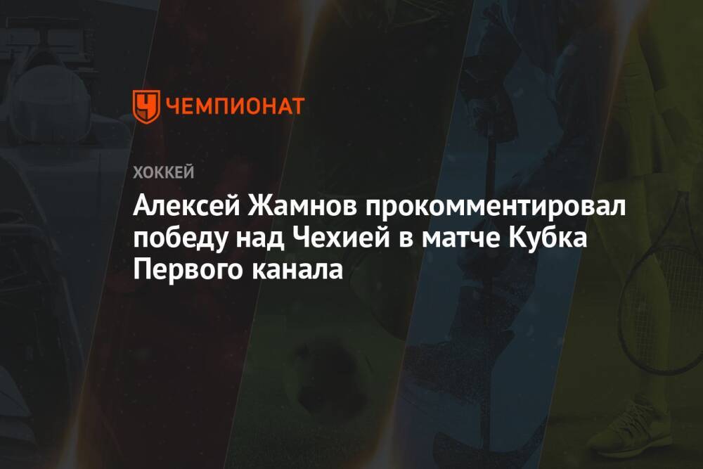 Алексей Жамнов прокомментировал победу над Чехией в матче Кубка Первого канала