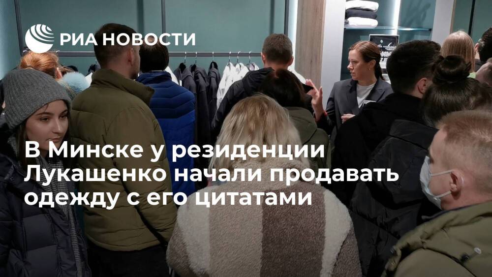 Футболки и толстовки с цитатами Лукашенко начали продавать у Дворца Независимости в Минске