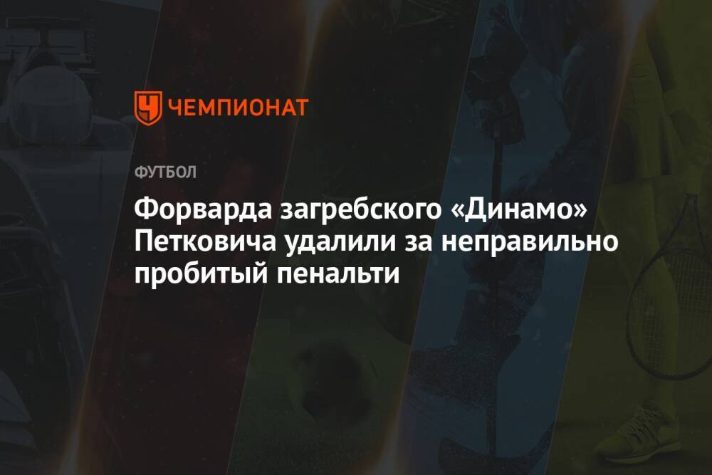 Форварда загребского «Динамо» Петковича удалили за неправильно пробитый пенальти