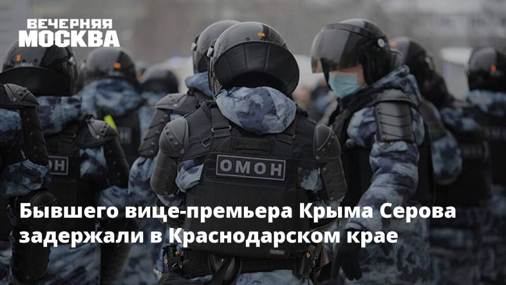 Бывшего вице-премьера Крыма Серова задержали в Краснодарском крае