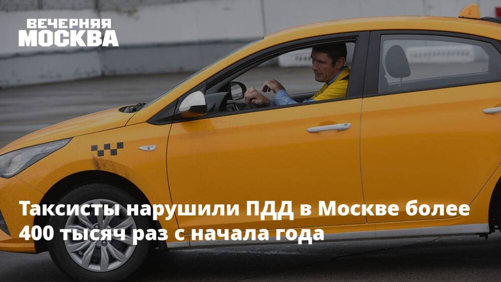 Таксисты нарушили ПДД в Москве более 400 тысяч раз с начала года