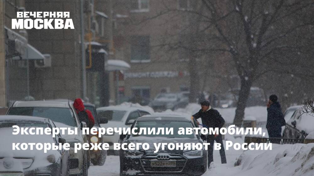 Эксперты перечислили автомобили, которые реже всего угоняют в России