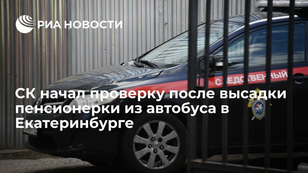 СК проверит инцидент с водителем, выгнавшим пенсионерку из автобуса в Екатеринбурге