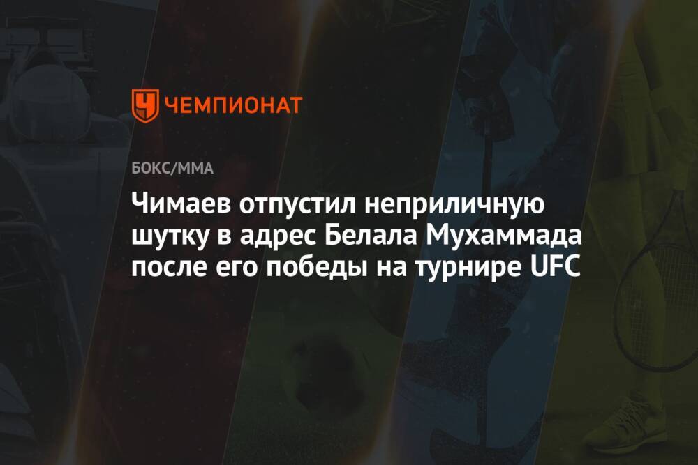 Чимаев отпустил неприличную шутку в адрес Белала Мухаммада после его победы на турнире UFC