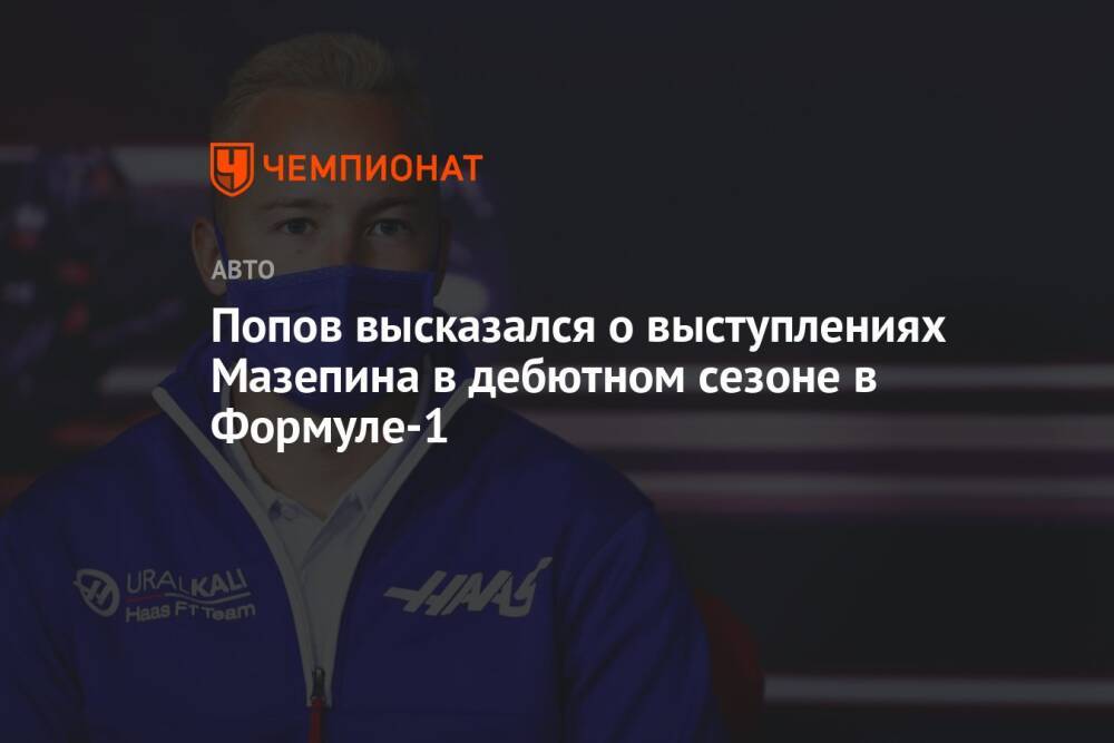 Попов высказался о выступлениях Мазепина в дебютном сезоне в Формуле-1