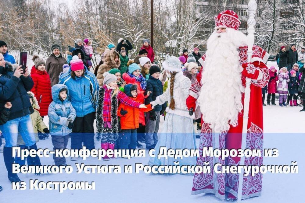 В эту среду в Костроме состоится пресс-конференция Деда Мороза
