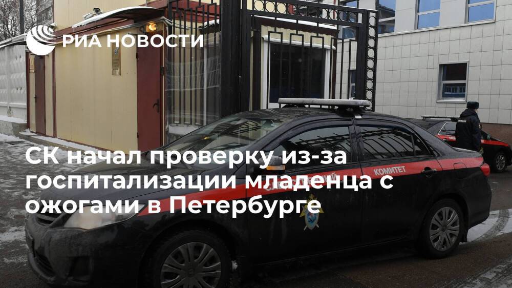 СК начал проверку из-за госпитализации семимесячного ребенка с ожогами в Петербурге