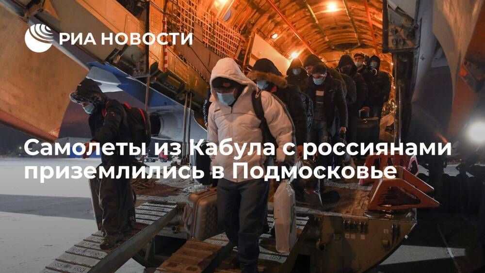 Самолеты из Кабула с гражданами России и Афганистана приземлились в Подмосковье