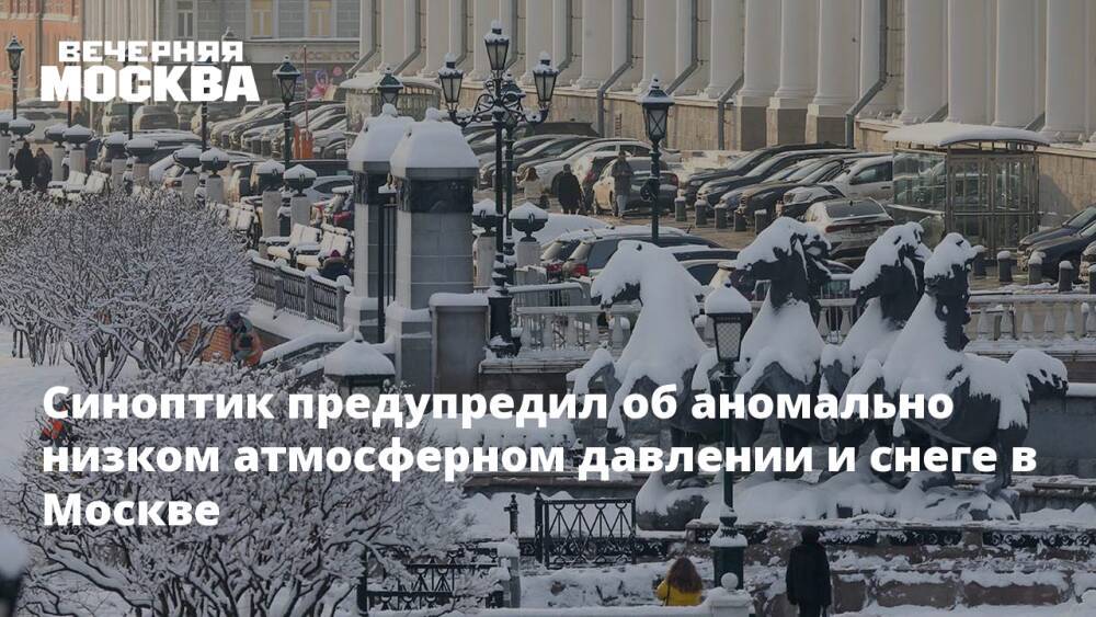 Синоптик предупредил об аномально низком атмосферном давлении и снеге в Москве