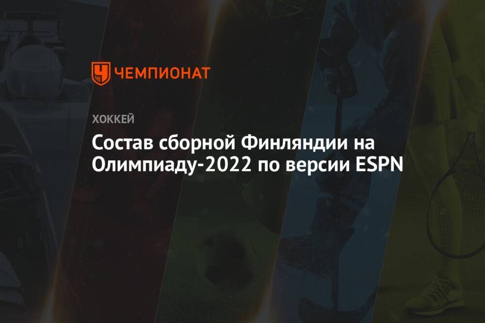 Состав сборной Финляндии на Олимпиаду-2022 по версии ESPN