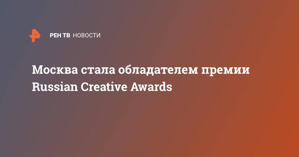 Москва стала обладателем премии Russian Creative Awards