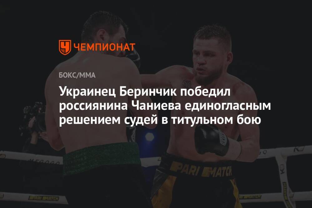 Украинец Беринчик победил россиянина Чаниева единогласным решением судей в титульном бою
