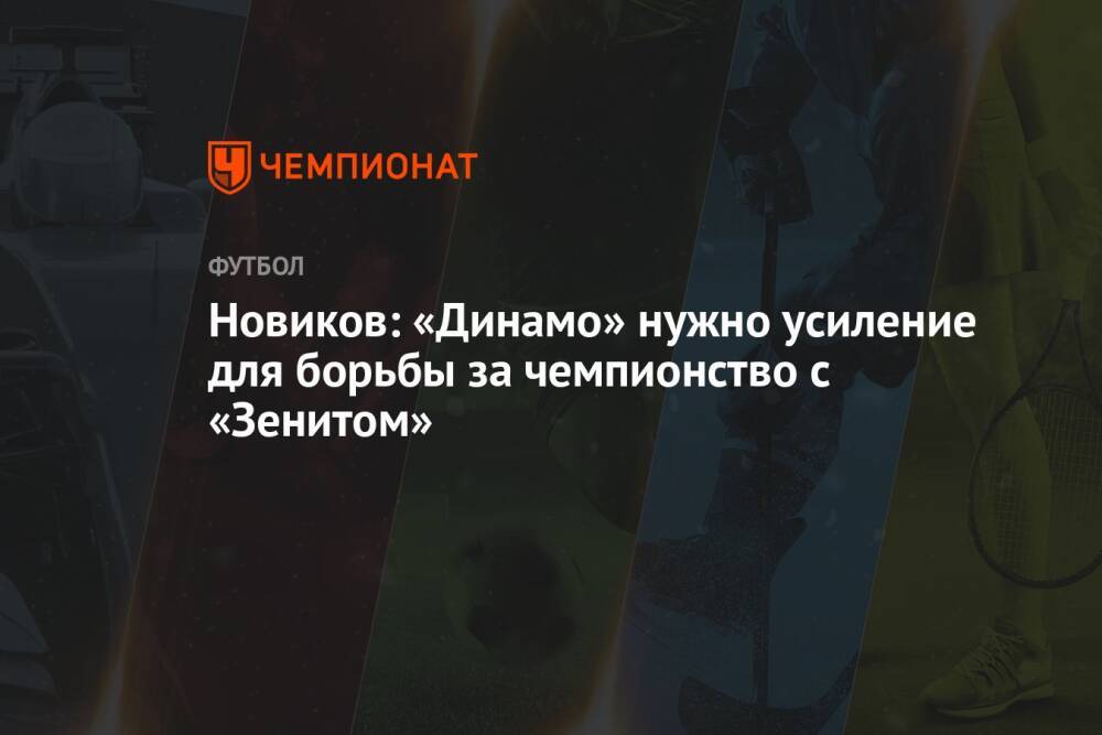 Новиков: «Динамо» нужно усиление для борьбы за чемпионство с «Зенитом»
