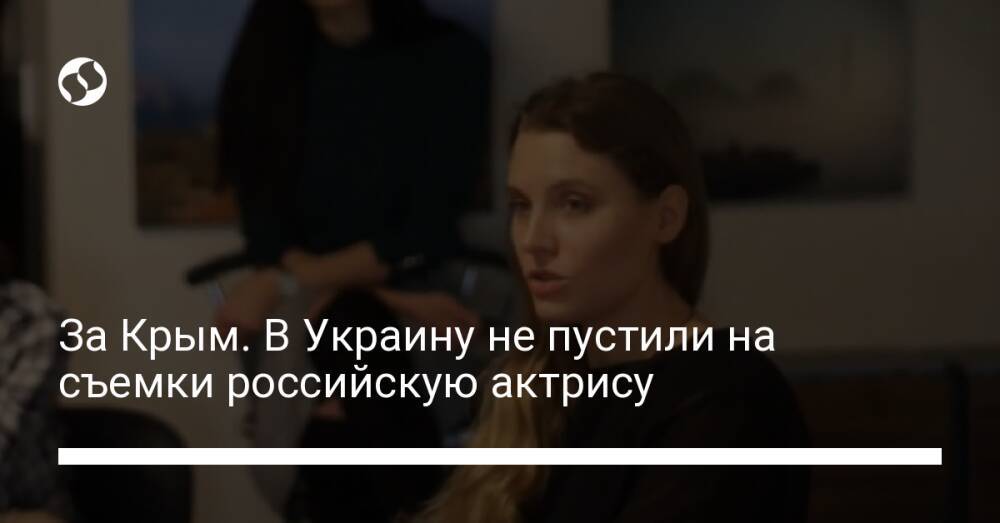 За Крым. В Украину не пустили на съемки российскую актрису
