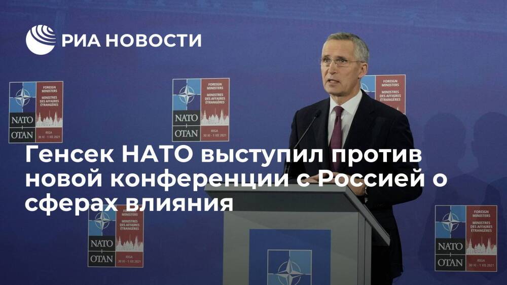 Генсек НАТО Столтенберг выступил против идеи новой конференции с Россией о сферах влияния