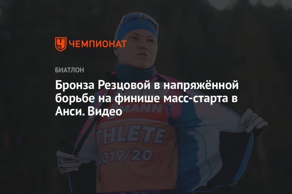 Бронза Резцовой в напряжённой борьбе на финише масс-старта в Анси. Видео