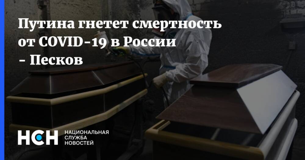 Путина гнетет смертность от COVID-19 в России - Песков
