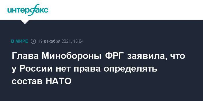 Глава Минобороны ФРГ заявила, что у России нет права определять состав НАТО