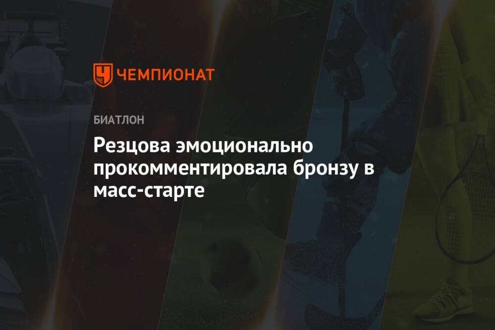 Резцова эмоционально прокомментировала бронзу в масс-старте