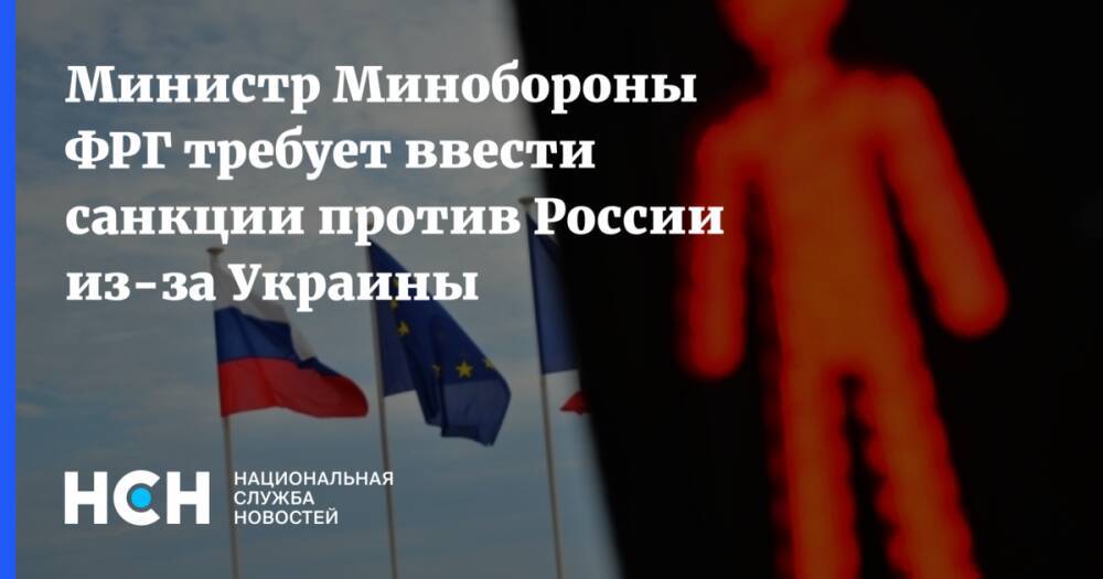 Министр Минобороны ФРГ требует ввести санкции против России из-за Украины