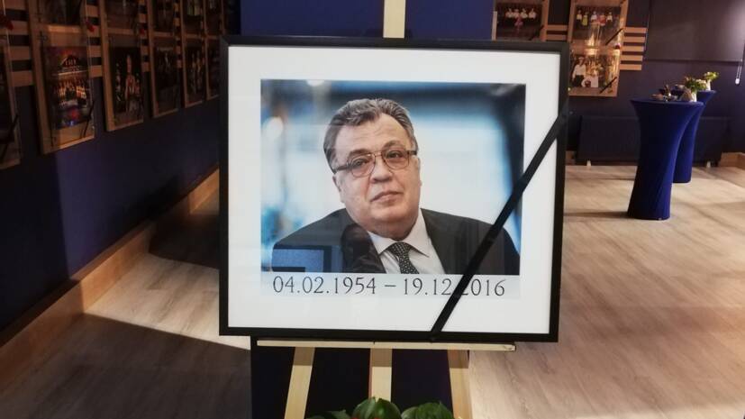 В Турции прошли поминальные мероприятия в пятую годовщину гибели посла Карлова