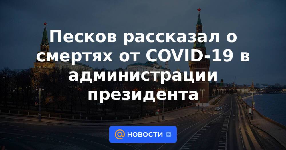 Песков рассказал о смертях от COVID-19 в администрации президента