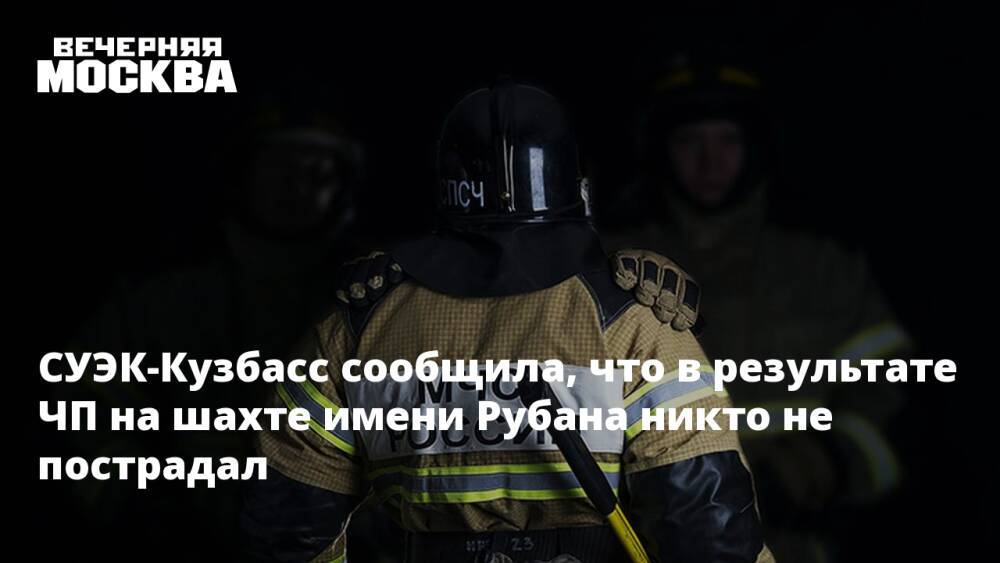 СУЭК-Кузбасс сообщила, что в результате ЧП на шахте имени Рубана никто не пострадал