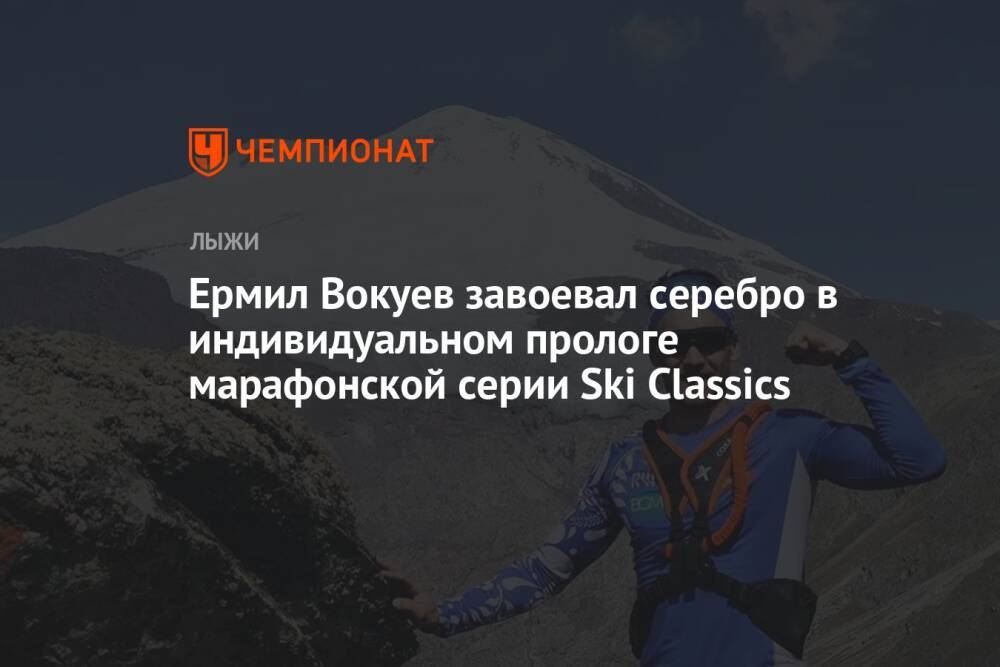Ермил Вокуев завоевал серебро в индивидуальном прологе марафонской серии Ski Classics