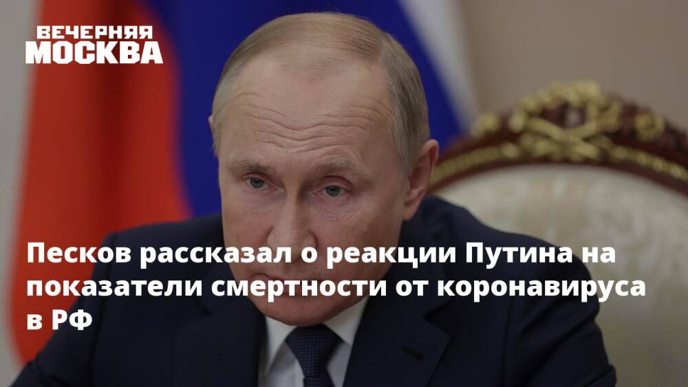 Песков рассказал о реакции Путина на показатели смертности от коронавируса в РФ