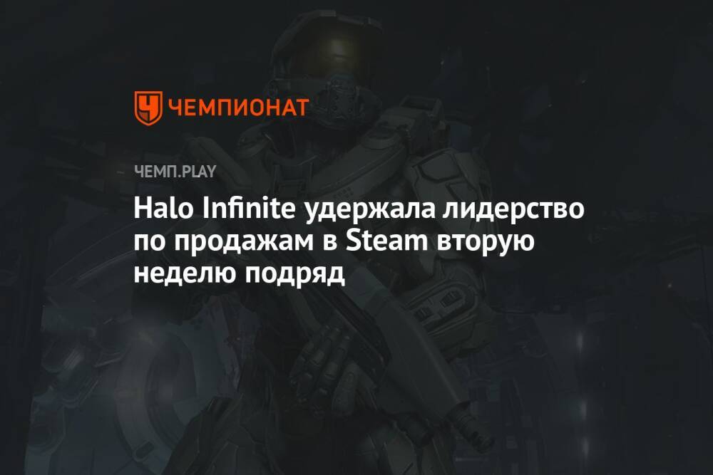 Halo Infinite удержала лидерство по продажам в Steam вторую неделю подряд