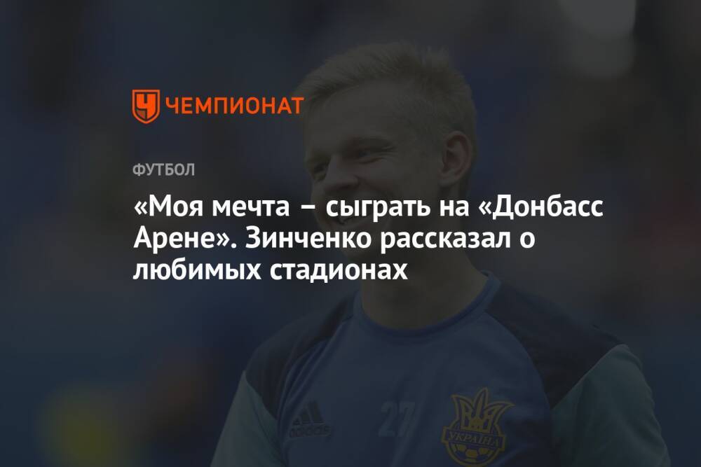 «Моя мечта – сыграть на «Донбасс Арене». Зинченко рассказал о любимых стадионах