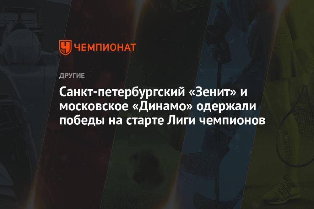 Санкт-петербургский «Зенит» и московское «Динамо» одержали победы на старте Лиги чемпионов