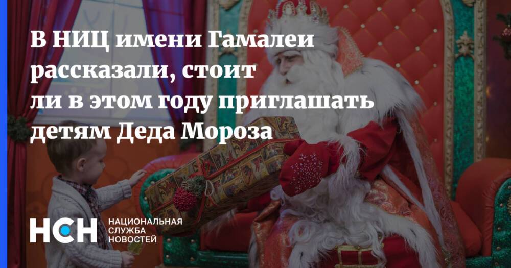 В НИЦ имени Гамалеи рассказали, стоит ли в этом году приглашать детям Деда Мороза