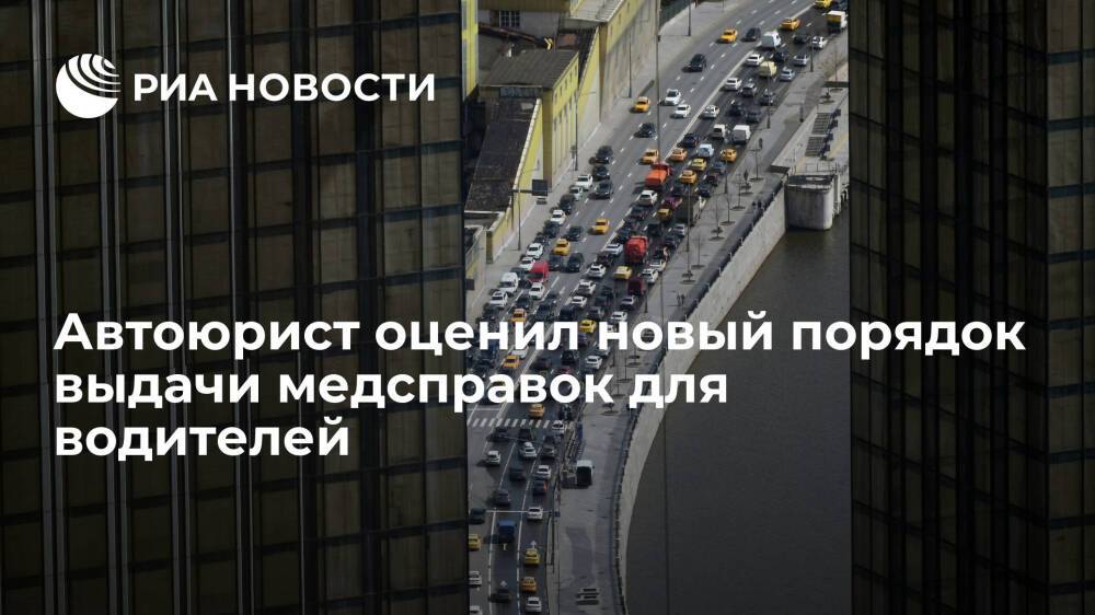 Автоюрист Славнов назвал новый порядок выдачи медсправок для водителей правильным