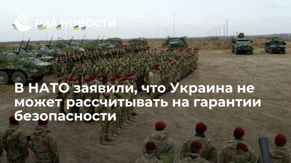 Генсек НАТО Столтенберг: Украина не может рассчитывать на нашу коллективную оборону