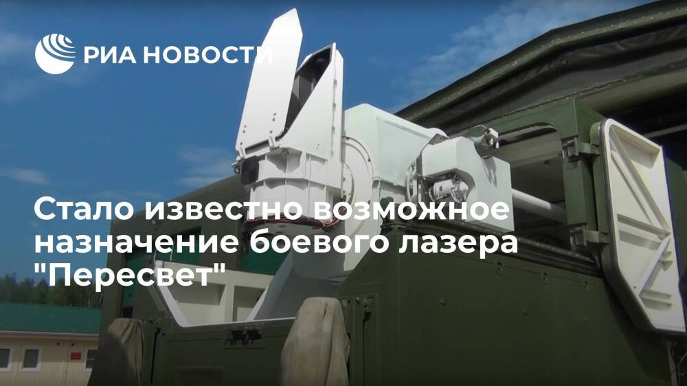 Эксперт Корнев: боевой лазер "Пересвет" предназначен для вывода из строя спутников