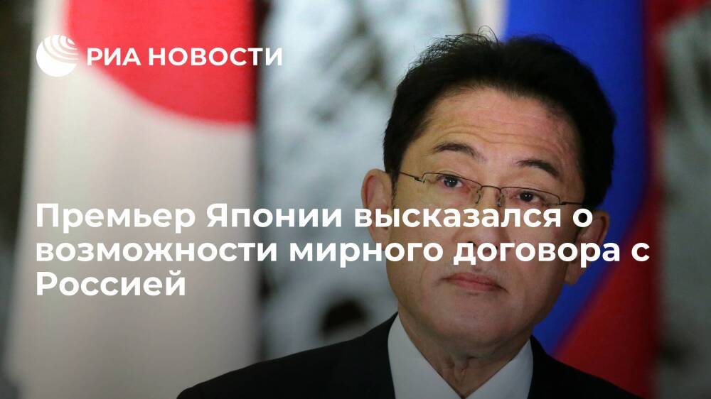 Премьер Японии Кисида: вопрос мирного договора с Россией нельзя оставлять потомкам