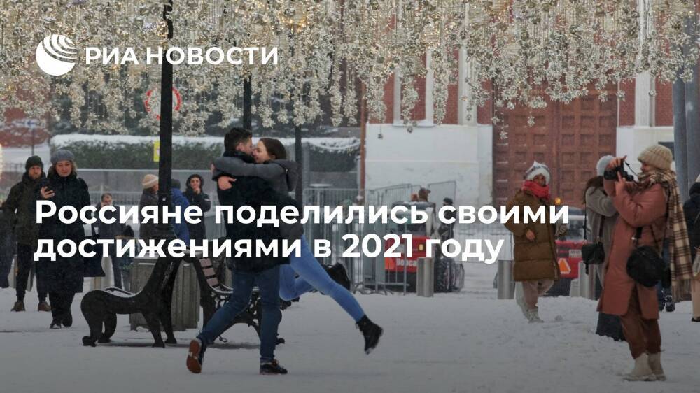 Исследование Работы.ру выявило главные достижения россиян в 2021 году