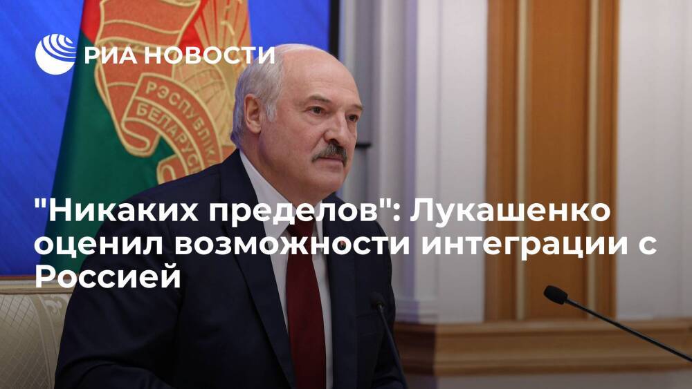 Президент Белоруссии Лукашенко: у интеграции России и Белоруссии нет никаких пределов