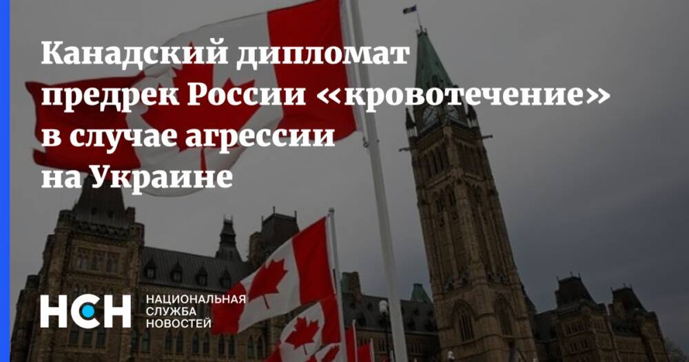 Канадский дипломат предрек России «кровотечение» в случае агрессии на Украине